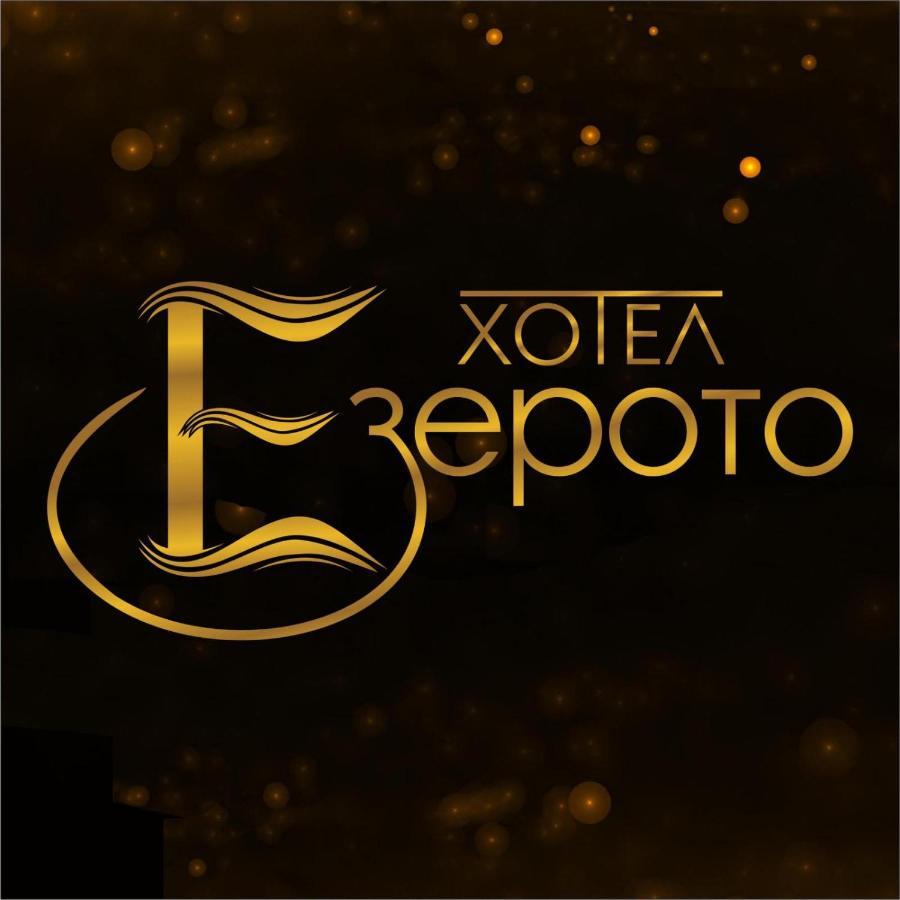Hotel Ezeroto ستارا زاغورا المظهر الخارجي الصورة